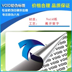 VOID防偽標(biāo)簽