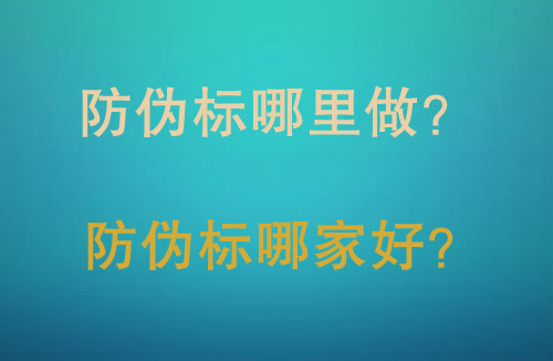 「防偽標」防偽標哪里做